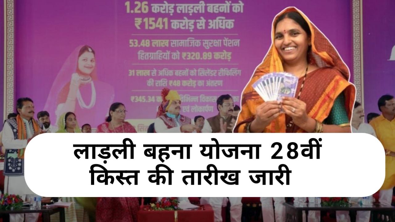 Ladli Behna Yojana 28th Installment Date