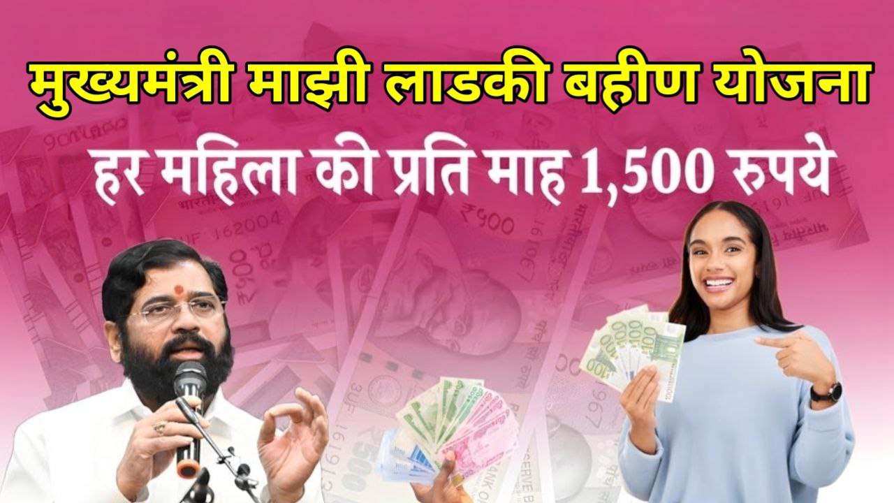Mukhyamantri Majhi Ladki Bahin Yojana