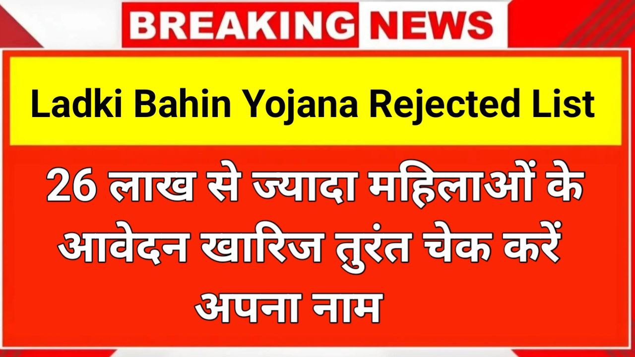Ladki Bahin Yojana Rejected List 2025