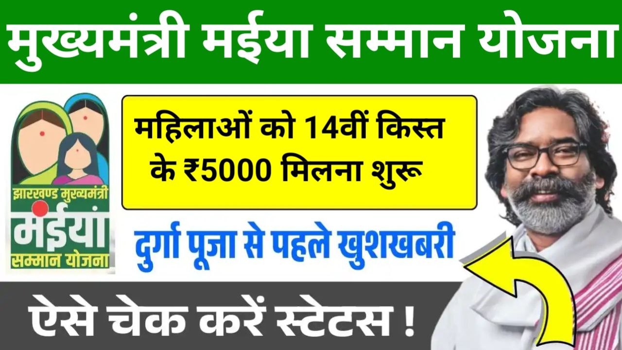Maiya Samman Yojana 14th Installment Release
