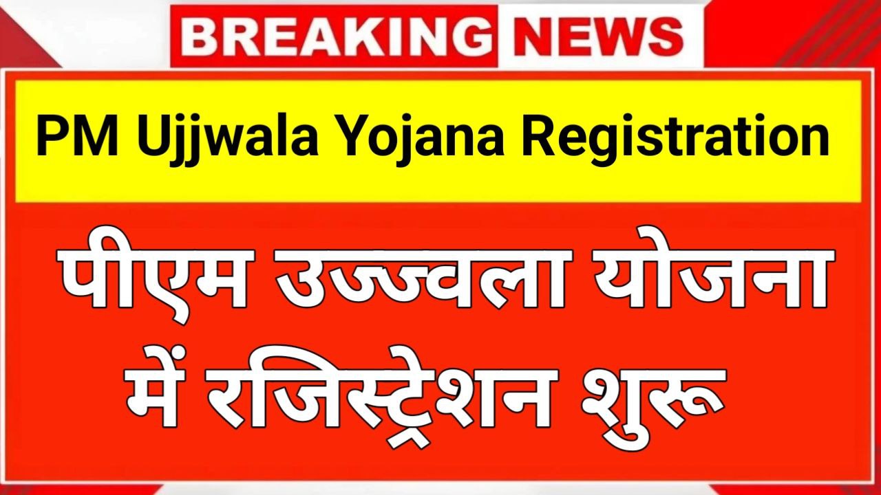 PM Ujjwala Yojana Registration